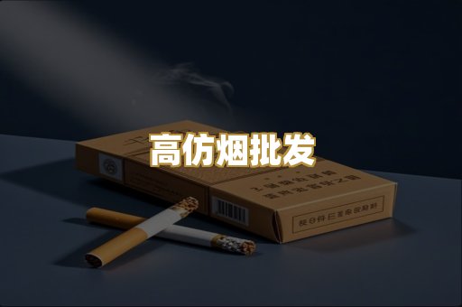 高仿烟批发